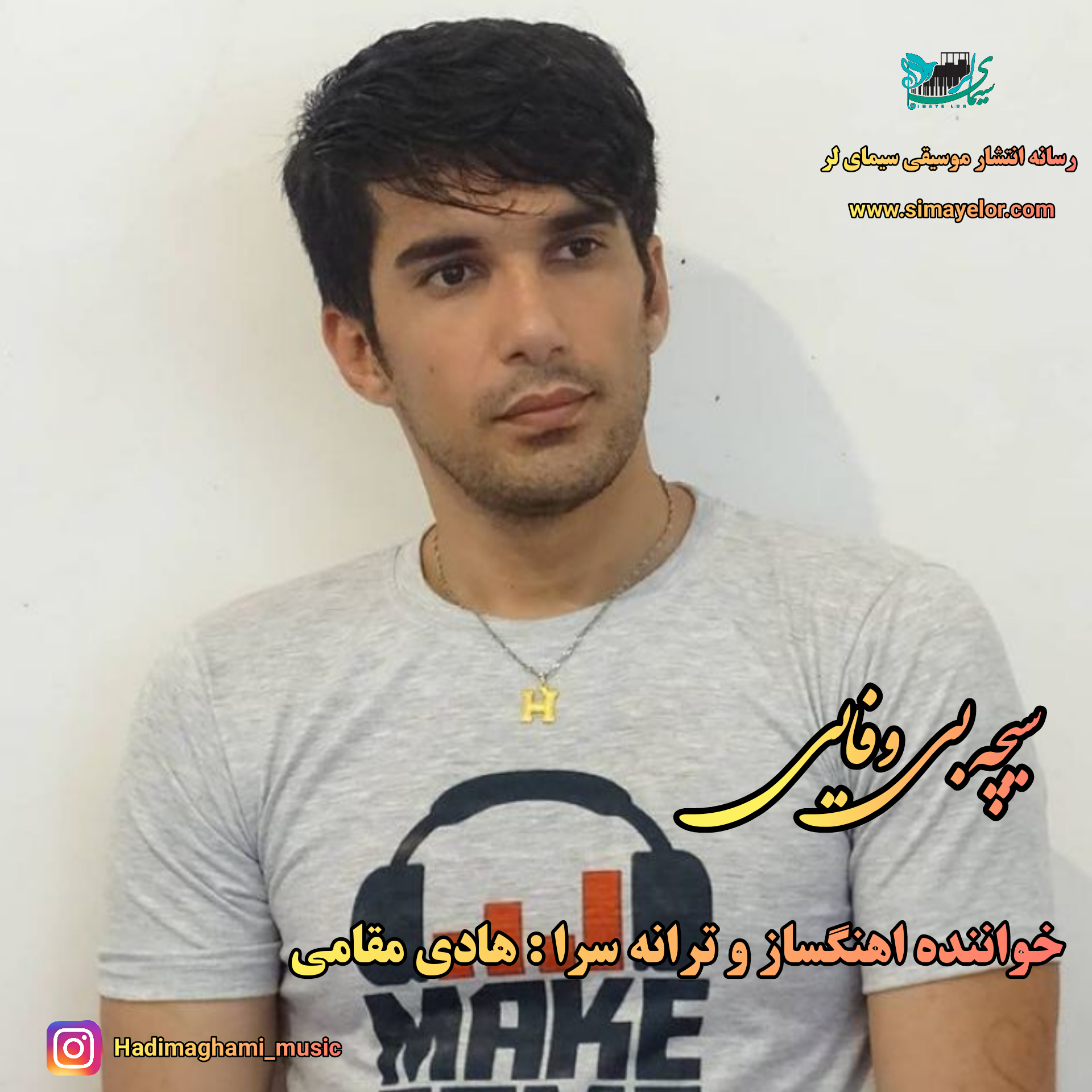 هادی مقامی سیچه بی وفایی